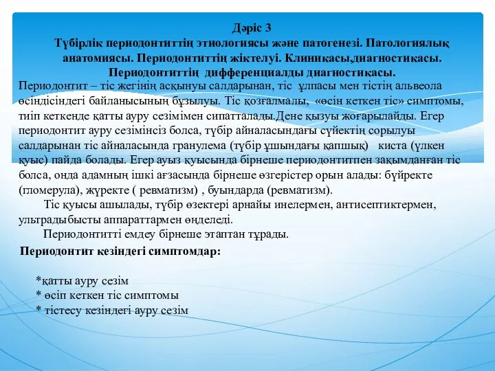 Периодонтит – тіс жегінің асқынуы салдарынан, тіс ұлпасы мен тістің альвеола