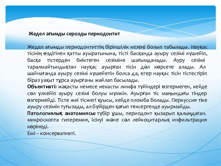 Жедел ағымды серозды периодонтит Жедел ағымды периодонтиттің біріншілік кезеңі болып табылады.