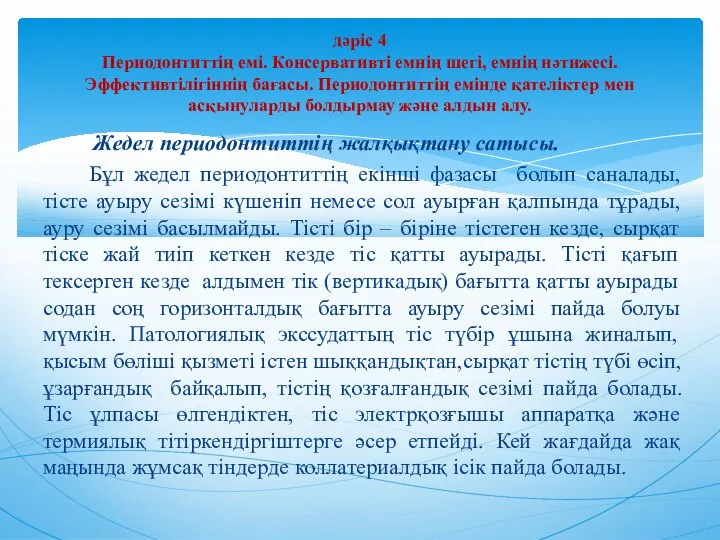 Жедел периодонтиттің жалқықтану сатысы. Бұл жедел периодонтиттің екінші фазасы болып саналады,