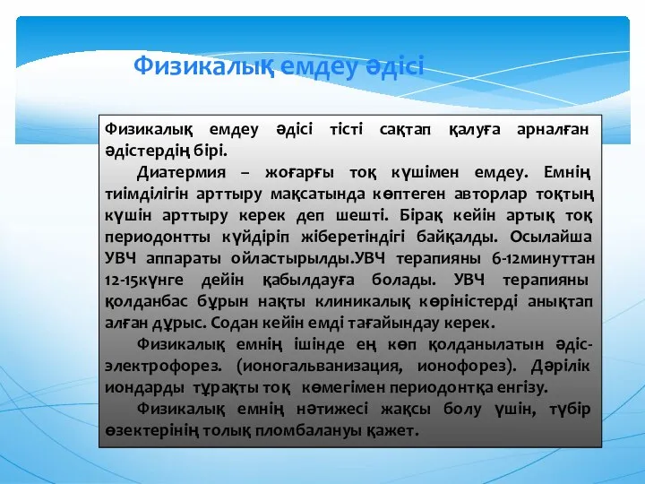 Физикалық емдеу әдісі Физикалық емдеу әдісі тісті сақтап қалуға арналған әдістердің