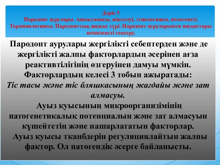 Пародонт аурулары жергілікті себептерден және де жергілікті жалпы факторлардың әсерінен ағза