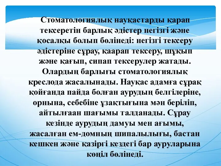 Стоматологиялық науқастарды қарап тексеретiн барлық әдiстер негiзгi және қосалқы болып бөлiнедi: