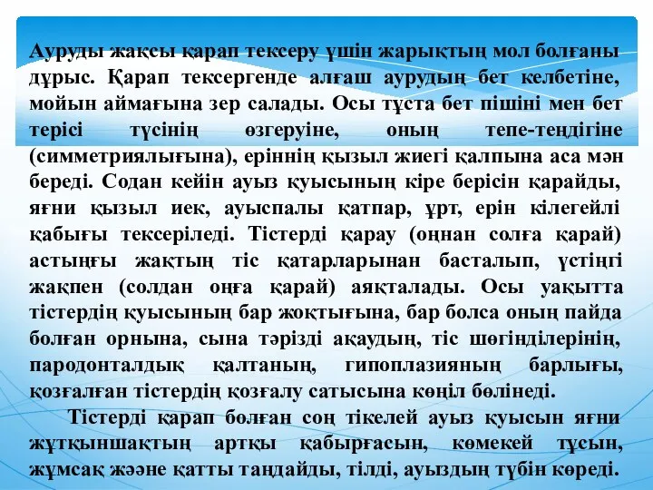 Ауруды жақсы қарап тексеру үшiн жарықтың мол болғаны дұрыс. Қарап тексергенде