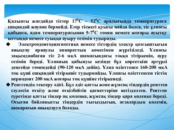 Қалыпты жағдайда тiстер 170С – 520С аралығында температураға ешқандай жауаап бермейдi.