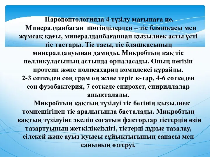 Пародонтологияда 4 түзілу мағынаға ие. Минералданбаған шөгінділерден – тіс бляшкасы мен