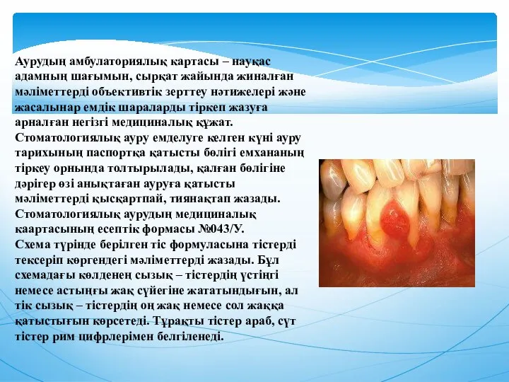 Аурудың амбулаториялық картасы – науқас адамның шағымын, сырқат жайында жиналған мәлiметтердi