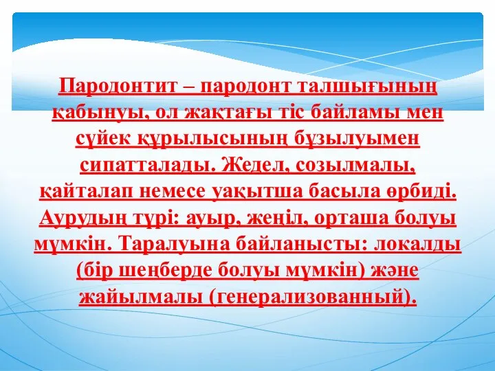 Пародонтит – пародонт талшығының қабынуы, ол жақтағы тiс байламы мен сүйек