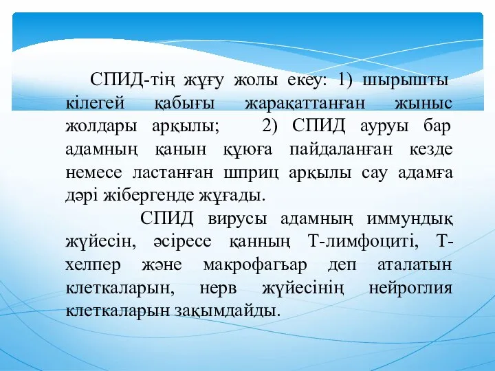 СПИД-тiң жұғу жолы екеу: 1) шырышты кiлегей қабығы жарақаттанған жыныс жолдары