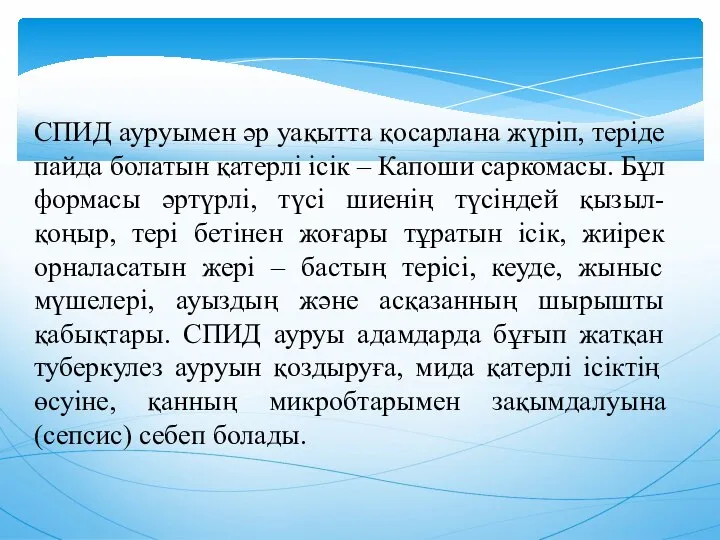 СПИД ауруымен әр уақытта қосарлана жүрiп, терiде пайда болатын қатерлi iсiк