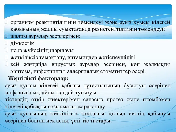 организм реактивтiлiгiнiң төмендеуi және ауыз қуысы кiлегей қабығының жалпы суықтағанда резистенттiлiгiнiң