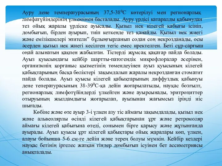 Ауру дене температурасының 37,5-380С көтерiлуi мен регионарлық лимфатүйiндерiнiң үлкеюiнен басталады. Ауру