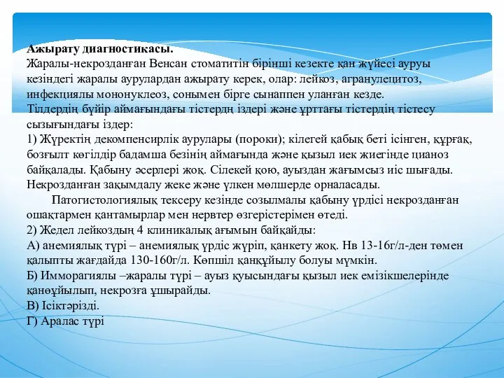 Ажырату диагностикасы. Жаралы-некрозданған Венсан стоматитiн бiрiншi кезекте қан жүйесi ауруы кезiндегi