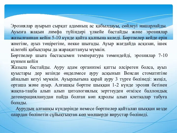 Эрозиялар ауырып сырқат адамның ас қабылдауы, сөйлеуi нашарлайды. Ауызға жақын лимфа