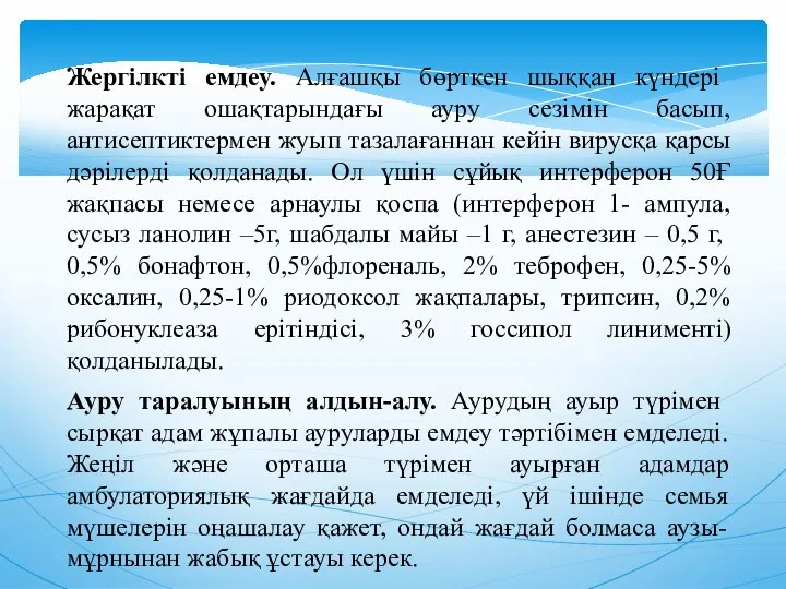 Ауру таралуының алдын-алу. Аурудың ауыр түрiмен сырқат адам жұпалы ауруларды емдеу