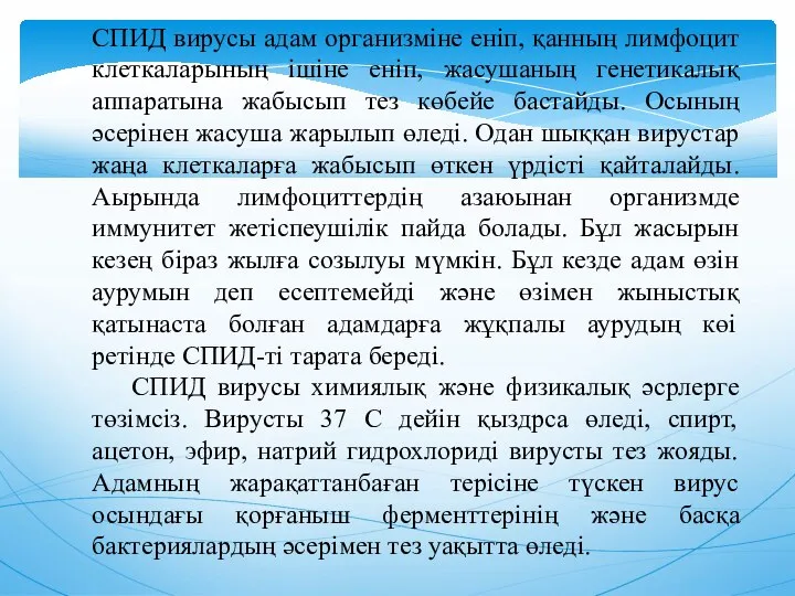 СПИД вирусы адам организмiне енiп, қанның лимфоцит клеткаларының iшiне енiп, жасушаның