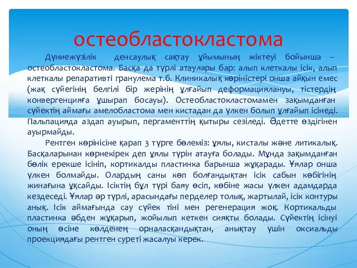 остеобластокластома Дүниежүзілік денсаулық сақтау ұйымының жіктеуі бойынша – остеобластокластома. Басқа да