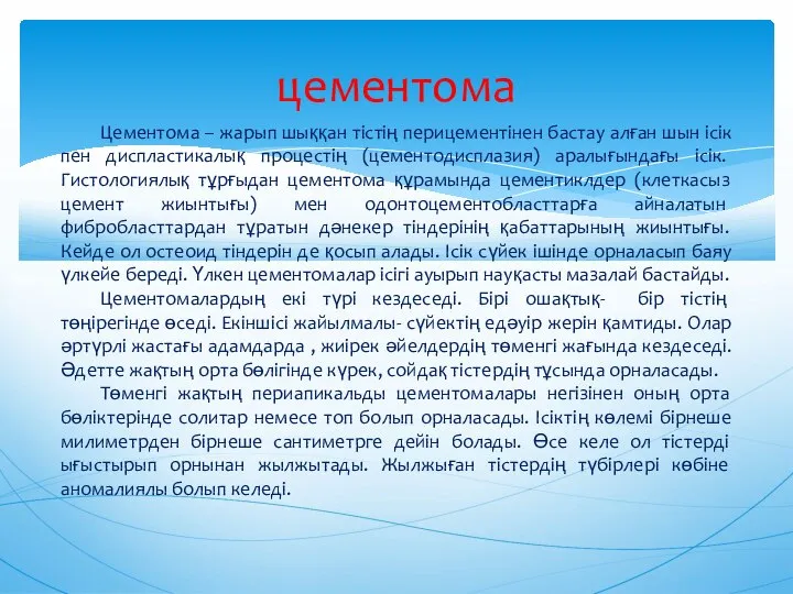 цементома Цементома – жарып шыққан тістің перицементінен бастау алған шын ісік