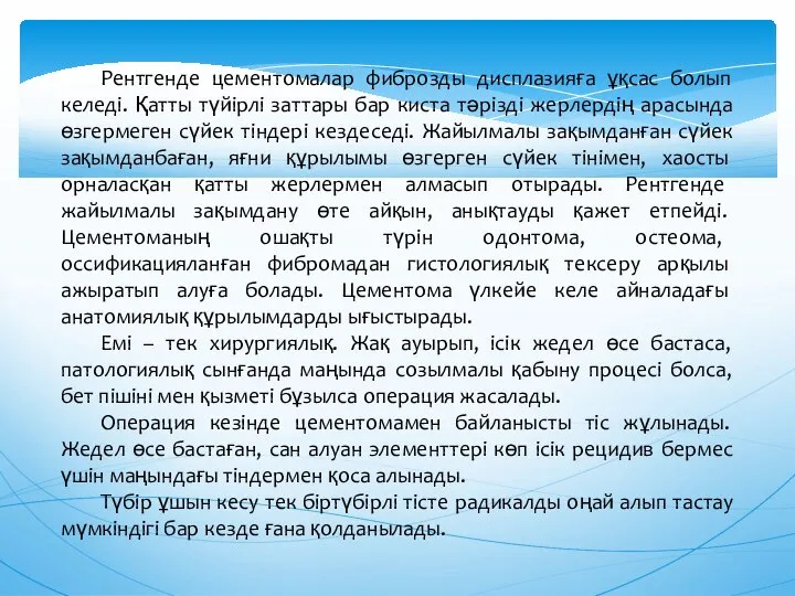 Рентгенде цементомалар фиброзды дисплазияға ұқсас болып келеді. Қатты түйірлі заттары бар