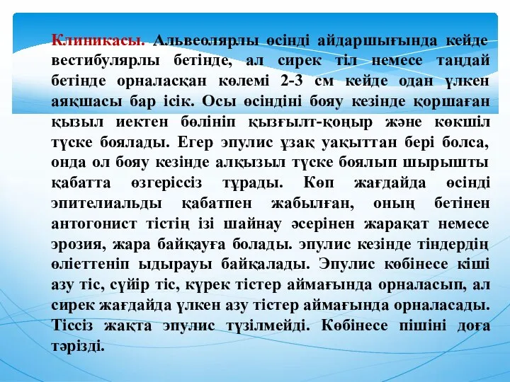 Клиникасы. Альвеолярлы өсінді айдаршығында кейде вестибулярлы бетінде, ал сирек тіл немесе