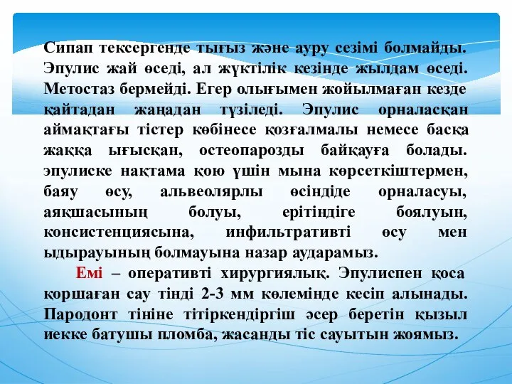 Сипап тексергенде тығыз және ауру сезімі болмайды. Эпулис жай өседі, ал