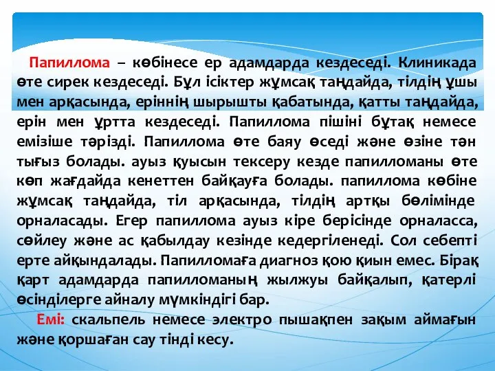 Папиллома – көбінесе ер адамдарда кездеседі. Клиникада өте сирек кездеседі. Бұл