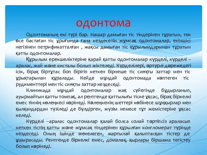 одонтома Одонтоманың екі түрі бар. Нашар дамыған тіс тіндерінен тұратын, тек