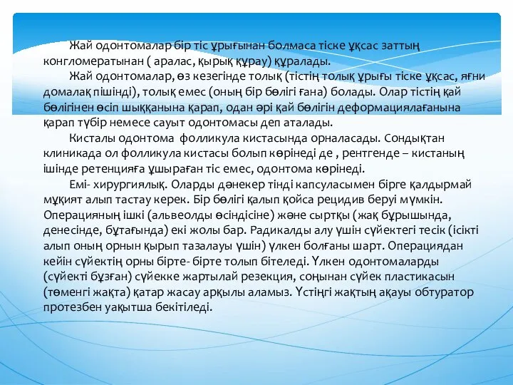 Жай одонтомалар бір тіс ұрығынан болмаса тіске ұқсас заттың конгломератынан (