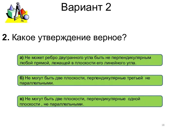 Вариант 2 а) Не может ребро двугранного угла быть не перпендикулярным