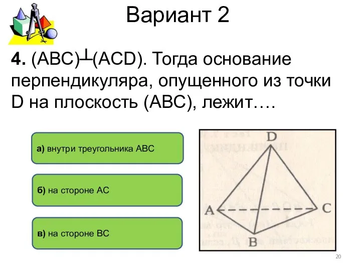 Вариант 2 б) на стороне АС а) внутри треугольника АВС 4.