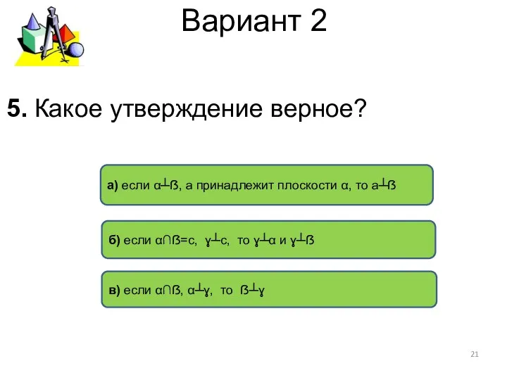 Вариант 2 б) если α∩ẞ=с, ɣ┴с, то ɣ┴α и ɣ┴ẞ а)