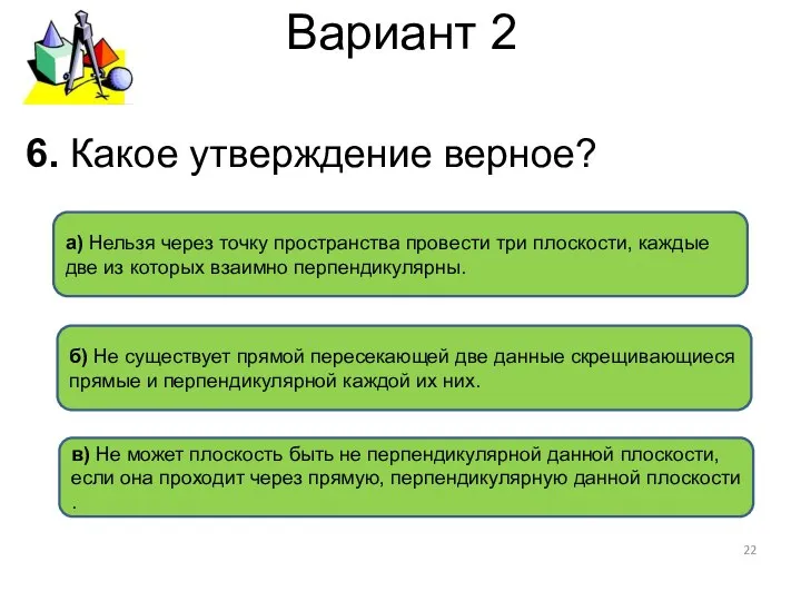 Вариант 2 в) Не может плоскость быть не перпендикулярной данной плоскости,