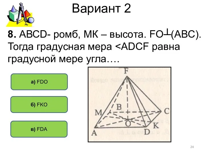 Вариант 2 б) FKO в) FDA а) FDO 8. АВСD- ромб,