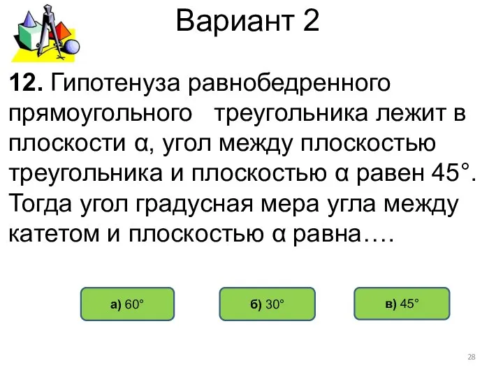 Вариант 2 б) 30° а) 60° 12. Гипотенуза равнобедренного прямоугольного треугольника