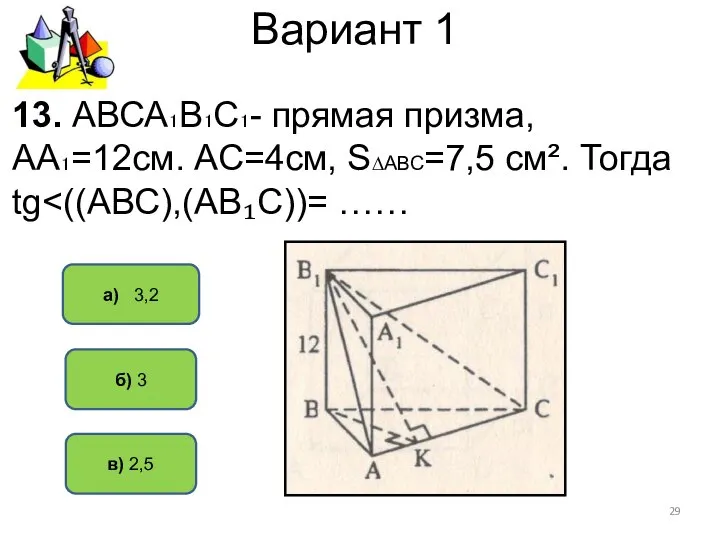 Вариант 1 а) 3,2 в) 2,5 б) 3 13. АВСА₁В₁С₁- прямая