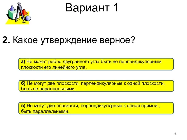 Вариант 1 а) Не может ребро двугранного угла быть не перпендикулярным