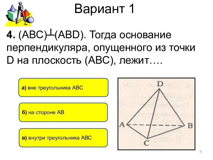 Вариант 1 б) на стороне АВ а) вне треугольника АВС 4.