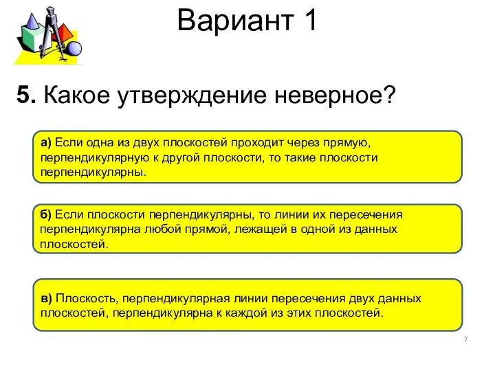 Вариант 1 б) Если плоскости перпендикулярны, то линии их пересечения перпендикулярна