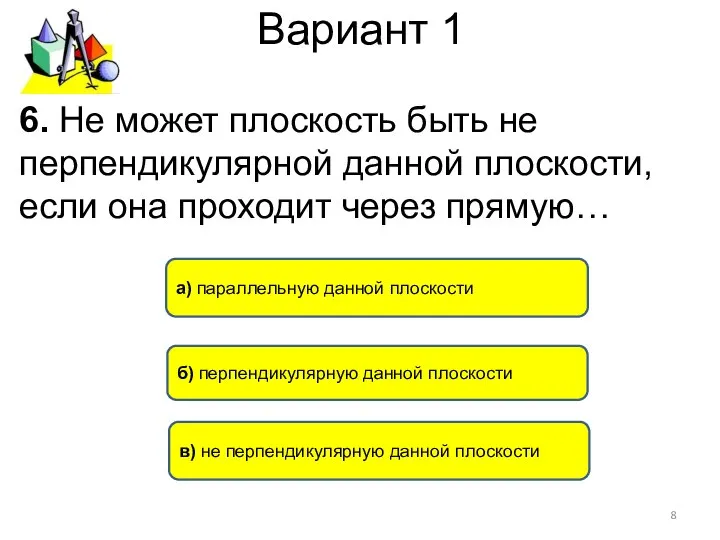 Вариант 1 б) перпендикулярную данной плоскости в) не перпендикулярную данной плоскости