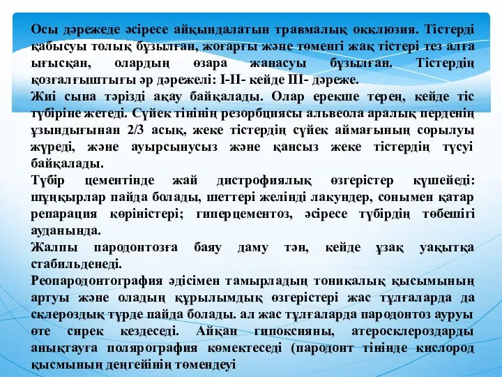 Осы дәрежеде әсіресе айқындалатын травмалық окклюзия. Тістерді қабысуы толық бұзылған, жоғарғы