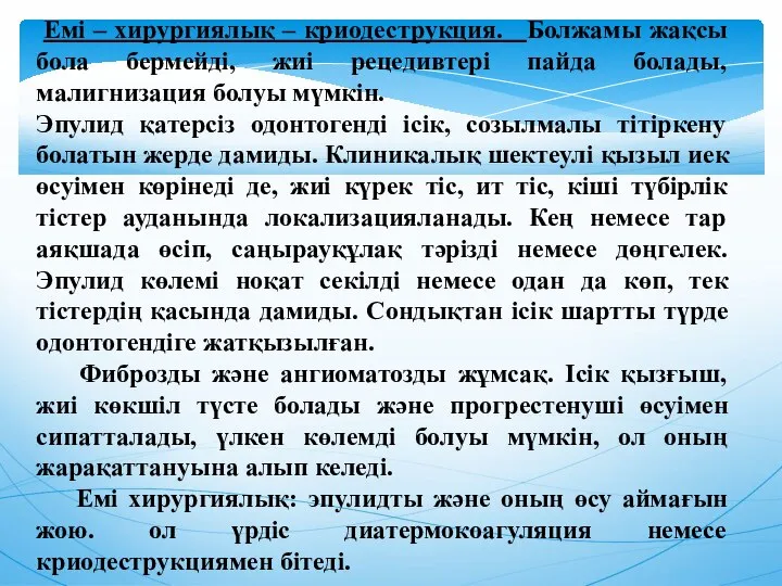 Емі – хирургиялық – криодеструкция. Болжамы жақсы бола бермейді, жиі рецедивтері