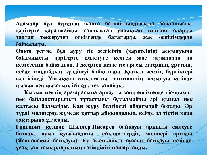 Адамдар бұл аурудың жанға батпайтындығына байланысты дәрігерге қаралмайды, сондықтан ушыққан гингивт