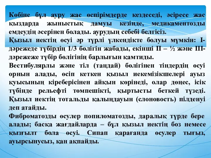 Көбіне бұл ауру жас өспірімдерде кездеседі, әсіресе жас қыздарда жыныстық дамуы