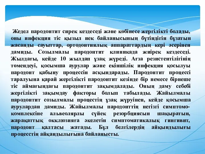 Жедел пародонтит сирек кездеседі және көбінесе жергілікті болады, оны инфекция тіс