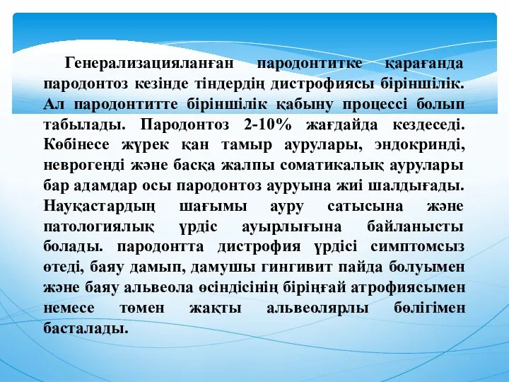 Генерализацияланған пародонтитке қарағанда пародонтоз кезінде тіндердің дистрофиясы біріншілік. Ал пародонтитте біріншілік