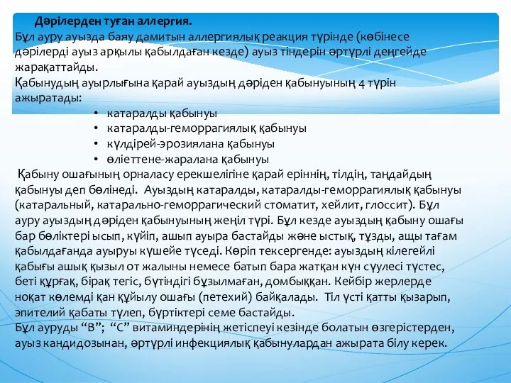 Дәрiлерден туған аллергия. Бұл ауру ауызда баяу дамитын аллергиялық реакция түрiнде