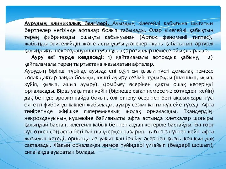 Аурудың клиникалық белгiлерi. Ауыздың кiлегейлi қабығына шығатын бөртпелер негiзiнде афталар болып