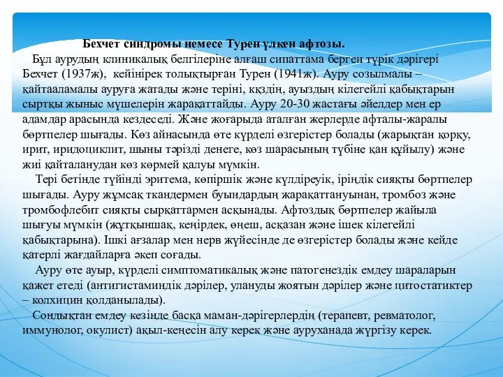 Бехчет синдромы немесе Турен үлкен афтозы. Бұл аурудың клиникалық белгiлерiне алғаш