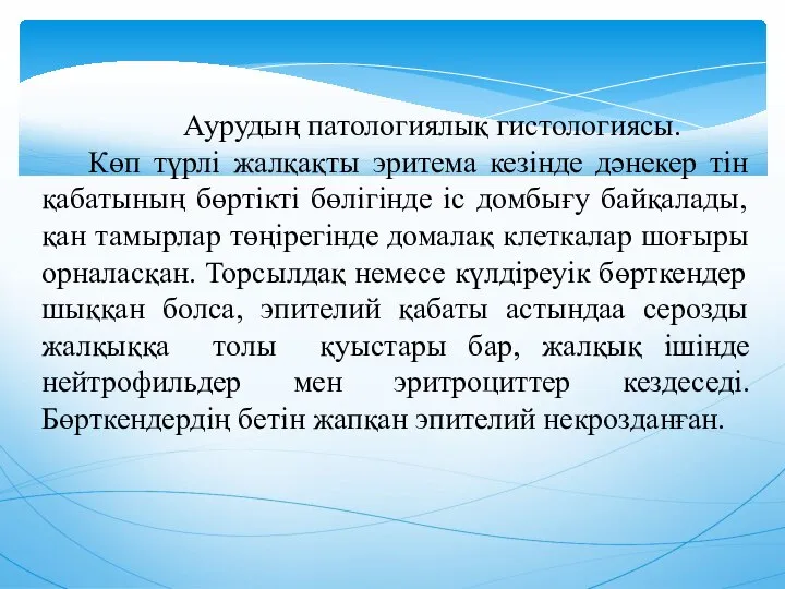 Аурудың патологиялық гистологиясы. Көп түрлi жалқақты эритема кезiнде дәнекер тiн қабатының