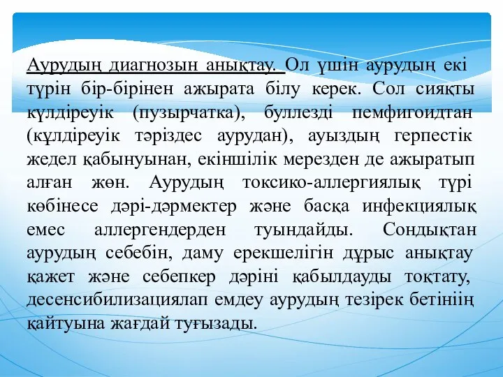 Аурудың диагнозын анықтау. Ол үшiн аурудың екi түрiн бiр-бiрiнен ажырата бiлу