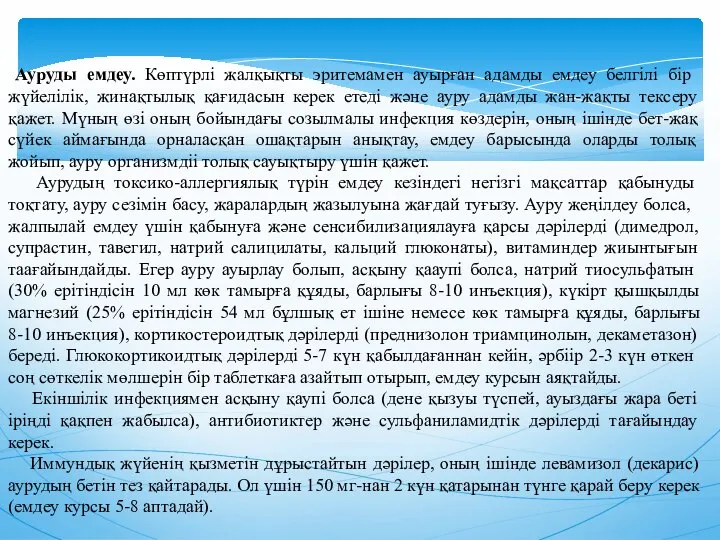 Ауруды емдеу. Көптүрлi жалқықты эритемамен ауырған адамды емдеу белгiлi бiр жүйелiлiк,